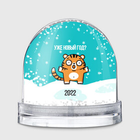 Игрушка Снежный шар с принтом Уже новый год , Пластик | Изображение внутри шара печатается на глянцевой фотобумаге с двух сторон | 2022 | год тигра | новый год | новый год 2022 | символ года | тигр | тигренок | тигрица | тигры