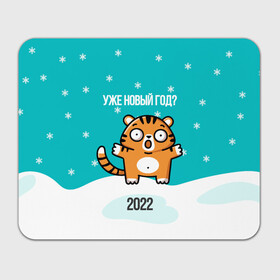 Прямоугольный коврик для мышки с принтом Уже новый год , натуральный каучук | размер 230 х 185 мм; запечатка лицевой стороны | 2022 | год тигра | новый год | новый год 2022 | символ года | тигр | тигренок | тигрица | тигры