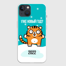 Чехол для iPhone 13 с принтом Уже новый год ,  |  | 2022 | год тигра | новый год | новый год 2022 | символ года | тигр | тигренок | тигрица | тигры