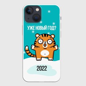 Чехол для iPhone 13 mini с принтом Уже новый год ,  |  | Тематика изображения на принте: 2022 | год тигра | новый год | новый год 2022 | символ года | тигр | тигренок | тигрица | тигры