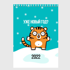 Скетчбук с принтом Уже новый год , 100% бумага
 | 48 листов, плотность листов — 100 г/м2, плотность картонной обложки — 250 г/м2. Листы скреплены сверху удобной пружинной спиралью | Тематика изображения на принте: 2022 | год тигра | новый год | новый год 2022 | символ года | тигр | тигренок | тигрица | тигры
