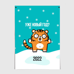 Постер с принтом Уже новый год , 100% бумага
 | бумага, плотность 150 мг. Матовая, но за счет высокого коэффициента гладкости имеет небольшой блеск и дает на свету блики, но в отличии от глянцевой бумаги не покрыта лаком | 2022 | год тигра | новый год | новый год 2022 | символ года | тигр | тигренок | тигрица | тигры