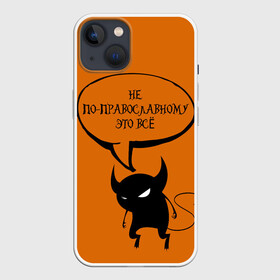 Чехол для iPhone 13 с принтом Не по православному   Halloween ,  |  | костюм на хэллоуин | хэллоуин | цитаты | чёрт