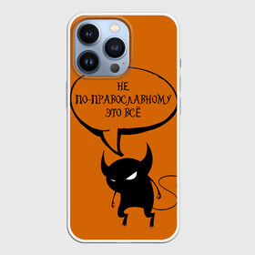 Чехол для iPhone 13 Pro с принтом Не по православному   Halloween ,  |  | костюм на хэллоуин | хэллоуин | цитаты | чёрт