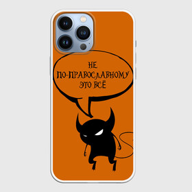 Чехол для iPhone 13 Pro Max с принтом Не по православному   Halloween ,  |  | костюм на хэллоуин | хэллоуин | цитаты | чёрт