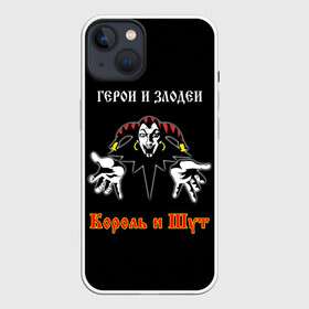 Чехол для iPhone 13 с принтом Герои и Злодеи (Король и Шут) ,  |  | anarchy | hard rock | heavy metal | punk rock | punks not dead | rock music | rocknroll | russian rock | анархия | горшок | князь | король и шут | металлист | михаил горшенёв | панк | панк рок | рок музыка | рокер | рокнролл | русский рок