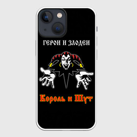 Чехол для iPhone 13 mini с принтом Герои и Злодеи (Король и Шут) ,  |  | anarchy | hard rock | heavy metal | punk rock | punks not dead | rock music | rocknroll | russian rock | анархия | горшок | князь | король и шут | металлист | михаил горшенёв | панк | панк рок | рок музыка | рокер | рокнролл | русский рок