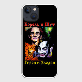 Чехол для iPhone 13 с принтом Король и Шут (Герои и Злодеи) ,  |  | anarchy | hard rock | heavy metal | punk rock | punks not dead | rock music | rocknroll | russian rock | анархия | горшок | князь | король и шут | металлист | михаил горшенёв | панк | панк рок | рок музыка | рокер | рокнролл | русский рок