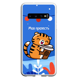 Чехол для Samsung Galaxy S10 с принтом Тигренок с кофе   моя прелесть , Силикон | Область печати: задняя сторона чехла, без боковых панелей | 2022 | год тигра | новый год | новый год 2022 | символ года | тигр | тигренок | тигрица | тигры