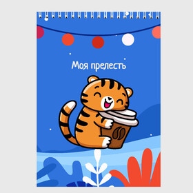 Скетчбук с принтом Тигренок с кофе   моя прелесть , 100% бумага
 | 48 листов, плотность листов — 100 г/м2, плотность картонной обложки — 250 г/м2. Листы скреплены сверху удобной пружинной спиралью | 2022 | год тигра | новый год | новый год 2022 | символ года | тигр | тигренок | тигрица | тигры