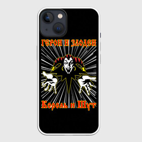 Чехол для iPhone 13 с принтом Герои и Злодеи (КиШ) ,  |  | anarchy | hard rock | heavy metal | punk rock | punks not dead | rock music | rocknroll | russian rock | анархия | горшок | князь | король и шут | металлист | михаил горшенёв | панк | панк рок | рок музыка | рокер | рокнролл | русский рок