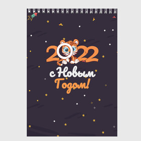 Скетчбук с принтом с Новым Годом 2022 , 100% бумага
 | 48 листов, плотность листов — 100 г/м2, плотность картонной обложки — 250 г/м2. Листы скреплены сверху удобной пружинной спиралью | 2022 | год тигра | новый год | новый год 2022 | символ года | тигр | тигренок | тигрица | тигры