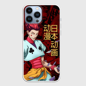 Чехол для iPhone 13 Pro Max с принтом Hisoka Hunter x Hunter ,  |  | anime | hisoka | hunter x hunter | аниме | охотник | охотник х охотник | хантер | хантер х хантер | хисока