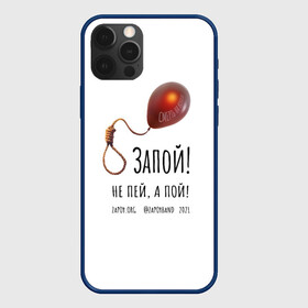 Чехол для iPhone 12 Pro Max с принтом Запой   Шар с петлёй, белый, 3D , Силикон |  | запой | зопа | зопай | петля | прикольные надписи | тренды | шар | шар с петлей | шарик