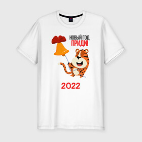 Мужская футболка хлопок Slim с принтом Новый год   приди , 92% хлопок, 8% лайкра | приталенный силуэт, круглый вырез ворота, длина до линии бедра, короткий рукав | 2022 | год тигра | новый год | новый год 2022 | символ года | тигр | тигренок | тигрица | тигры