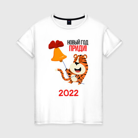 Женская футболка хлопок с принтом Новый год   приди , 100% хлопок | прямой крой, круглый вырез горловины, длина до линии бедер, слегка спущенное плечо | 2022 | год тигра | новый год | новый год 2022 | символ года | тигр | тигренок | тигрица | тигры