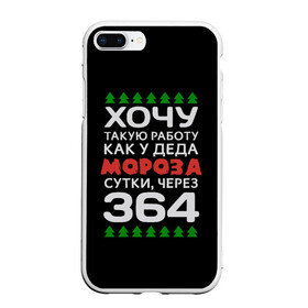 Чехол для iPhone 7Plus/8 Plus матовый с принтом Хочу такую работу как у Деда Мороза сутки, через 364 , Силикон | Область печати: задняя сторона чехла, без боковых панелей | christmas | merry christmas | santa claus | дед мороз | ёлка | зима | мороз | новый год | подарок | праздник | прикол | работа | рождество | с новым годом | санта клаус | сарказм | смешной | снегурочка | снежинки | шутка