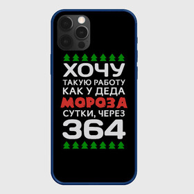 Чехол для iPhone 12 Pro Max с принтом Хочу такую работу как у Деда Мороза сутки, через 364 , Силикон |  | christmas | merry christmas | santa claus | дед мороз | ёлка | зима | мороз | новый год | подарок | праздник | прикол | работа | рождество | с новым годом | санта клаус | сарказм | смешной | снегурочка | снежинки | шутка