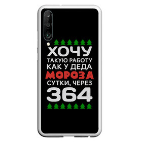 Чехол для Honor P30 с принтом Хочу такую работу как у Деда Мороза сутки, через 364 , Силикон | Область печати: задняя сторона чехла, без боковых панелей | christmas | merry christmas | santa claus | дед мороз | ёлка | зима | мороз | новый год | подарок | праздник | прикол | работа | рождество | с новым годом | санта клаус | сарказм | смешной | снегурочка | снежинки | шутка