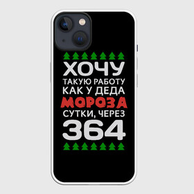 Чехол для iPhone 13 с принтом Хочу такую работу как у Деда Мороза сутки, через 364 ,  |  | christmas | merry christmas | santa claus | дед мороз | ёлка | зима | мороз | новый год | подарок | праздник | прикол | работа | рождество | с новым годом | санта клаус | сарказм | смешной | снегурочка | снежинки | шутка