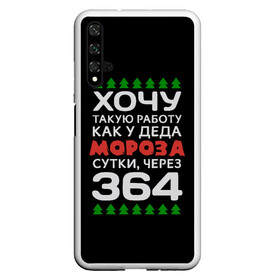 Чехол для Honor 20 с принтом Хочу такую работу как у Деда Мороза сутки, через 364 , Силикон | Область печати: задняя сторона чехла, без боковых панелей | christmas | merry christmas | santa claus | дед мороз | ёлка | зима | мороз | новый год | подарок | праздник | прикол | работа | рождество | с новым годом | санта клаус | сарказм | смешной | снегурочка | снежинки | шутка