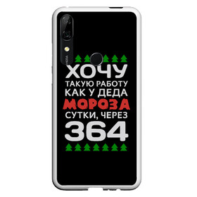 Чехол для Honor P Smart Z с принтом Хочу такую работу как у Деда Мороза сутки, через 364 , Силикон | Область печати: задняя сторона чехла, без боковых панелей | christmas | merry christmas | santa claus | дед мороз | ёлка | зима | мороз | новый год | подарок | праздник | прикол | работа | рождество | с новым годом | санта клаус | сарказм | смешной | снегурочка | снежинки | шутка