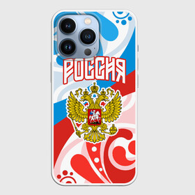 Чехол для iPhone 13 Pro с принтом Россия Герб ,  |  | art | background | flag | football | patriotism | pattern | russia | sport | арт | герб | двуглавый орел | патриотизм | россия | сборная россии | спорт | узор | флаг | фон | футбол