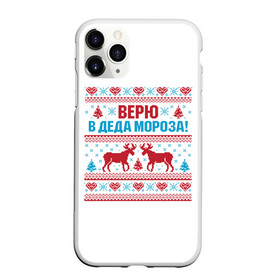 Чехол для iPhone 11 Pro матовый с принтом Верю в Дедушку Мороза , Силикон |  | christmas | merry christmas | santa claus | вышивка | дед мороз | ёлка | новогодние олени | новый год | оленёнок бэмби | оленёнок рудольф | орнамент | с новым годом | сантаклаус | свитер с оленями | северный олень