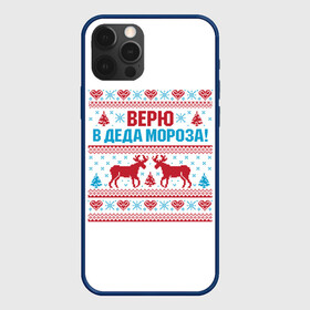 Чехол для iPhone 12 Pro Max с принтом Верю в Дедушку Мороза , Силикон |  | christmas | merry christmas | santa claus | вышивка | дед мороз | ёлка | новогодние олени | новый год | оленёнок бэмби | оленёнок рудольф | орнамент | с новым годом | сантаклаус | свитер с оленями | северный олень