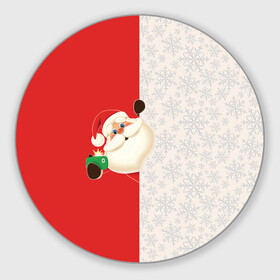 Круглый коврик для мышки с принтом Дед Мороз (селфи) , резина и полиэстер | круглая форма, изображение наносится на всю лицевую часть | christmas | merry christmas | santa claus | дед мороз | ёлка | зима | мороз | новый год | подарок | праздник | рождество | с новым годом | санта клаус | селфи | снегурочка | телефон | фото