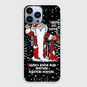 Чехол для iPhone 13 Pro Max с принтом Нашлись добрые люди... ,  |  | happy new year | merry christmas | night city | santa claus | дед мороз | нашлись добрые люди | новый год | ночной город | обобрали | подогрели | приютили | рождество | санта клаус