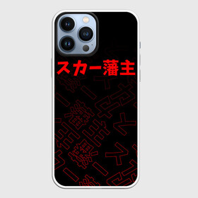 Чехол для iPhone 13 Pro Max с принтом SCARLXRD RED JAPAN STYLE ,  |  | hip hop | japan | listhrop | rap | scarlord | scarlxrd | британия | дрилл | иероглифы | листроп | мариус листроп | реп | рэп | рэп метал | скарлорд | трэп | трэп метал | хип хоп | япония