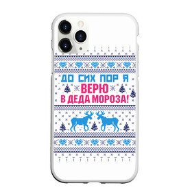 Чехол для iPhone 11 Pro матовый с принтом До сих пор я верю в Деда Мороза , Силикон |  | deer | happy new year | i believe in santa claus | knitted | merry christmas | ornament | still | sweater | trees | with deer | вязаный | до сих пор | ёлки | новый год | олени | орнамент | рождество | с оленями | свитер | я верю в деда мороза