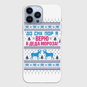 Чехол для iPhone 13 Pro Max с принтом До сих пор я верю в Деда Мороза ,  |  | deer | happy new year | i believe in santa claus | knitted | merry christmas | ornament | still | sweater | trees | with deer | вязаный | до сих пор | ёлки | новый год | олени | орнамент | рождество | с оленями | свитер | я верю в деда мороза