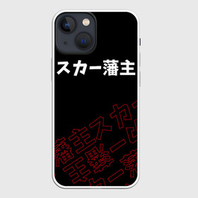 Чехол для iPhone 13 mini с принтом SCARLXRD RED STYLE LOGO ,  |  | Тематика изображения на принте: hip hop | japan | listhrop | rap | scarlord | scarlxrd | британия | дрилл | иероглифы | листроп | мариус листроп | реп | рэп | рэп метал | скарлорд | трэп | трэп метал | хип хоп | япония