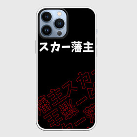 Чехол для iPhone 13 Pro Max с принтом SCARLXRD RED STYLE LOGO ,  |  | hip hop | japan | listhrop | rap | scarlord | scarlxrd | британия | дрилл | иероглифы | листроп | мариус листроп | реп | рэп | рэп метал | скарлорд | трэп | трэп метал | хип хоп | япония