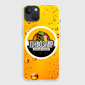 Чехол для iPhone 13 с принтом пивозавр 3d hd ,  |  | 3d | hd | дино | динозавр | пенный период | прикольные надписи