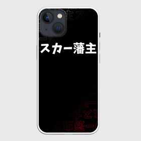 Чехол для iPhone 13 с принтом SCARLXRD  WHITE LOGO ,  |  | hip hop | japan | listhrop | rap | scarlord | scarlxrd | британия | дрилл | иероглифы | листроп | мариус листроп | реп | рэп | рэп метал | скарлорд | трэп | трэп метал | хип хоп | япония