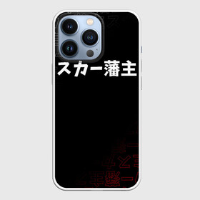 Чехол для iPhone 13 Pro с принтом SCARLXRD  WHITE LOGO ,  |  | hip hop | japan | listhrop | rap | scarlord | scarlxrd | британия | дрилл | иероглифы | листроп | мариус листроп | реп | рэп | рэп метал | скарлорд | трэп | трэп метал | хип хоп | япония