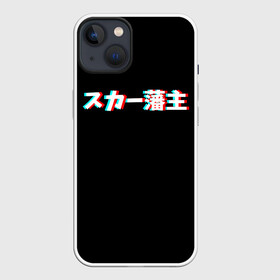 Чехол для iPhone 13 с принтом SCARLXRD GLITCH LOGO ,  |  | Тематика изображения на принте: glitch | hip hop | japan | listhrop | rap | scarlord | scarlxrd | британия | глитч | дрилл | иероглифы | листроп | мариус листроп | реп | рэп | рэп метал | скарлорд | трэп | трэп метал | хип хоп | япония