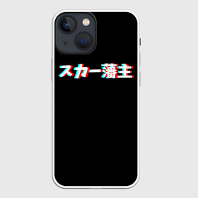 Чехол для iPhone 13 mini с принтом SCARLXRD GLITCH LOGO ,  |  | Тематика изображения на принте: glitch | hip hop | japan | listhrop | rap | scarlord | scarlxrd | британия | глитч | дрилл | иероглифы | листроп | мариус листроп | реп | рэп | рэп метал | скарлорд | трэп | трэп метал | хип хоп | япония