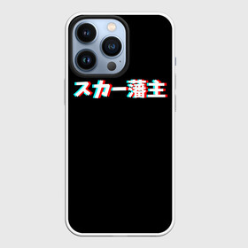 Чехол для iPhone 13 Pro с принтом SCARLXRD GLITCH LOGO ,  |  | Тематика изображения на принте: glitch | hip hop | japan | listhrop | rap | scarlord | scarlxrd | британия | глитч | дрилл | иероглифы | листроп | мариус листроп | реп | рэп | рэп метал | скарлорд | трэп | трэп метал | хип хоп | япония