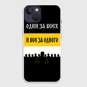 Чехол для iPhone 13 с принтом Один за Всех и Все за Одного ,  |  | герб россии | двухглавый орёл | за веру царя и отечество | имперский флаг | коловрат | мы русские с нами бог | один за всех и все за | патриот | род | российская империя | русич | русская символика