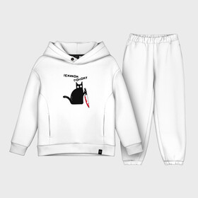 Детский костюм хлопок Oversize с принтом РЕЖИКОМ ПОНОЖУ ,  |  | art | black | black cat | cat | dark | dark cat | halloween | instagram | tik tok | vk | what | what cat | what mem | арт | вк | инстаграм | кот | кот арт | кот мем | кот с ножом | мем | меме | нож | ножик | праздник | прикол | прикольный кот | тик ток | 