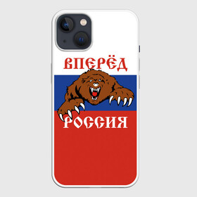 Чехол для iPhone 13 с принтом Вперёд Россия (медведь) ,  |  | russia | russian federation | герб россии | государство | двухглавый орёл | мы русские с нами бог | патриот | рассея | род | российская империя | российская федерация | российский флаг | россия | русич