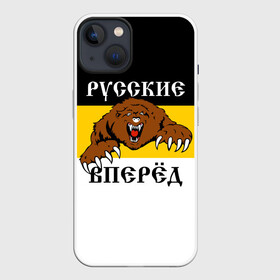 Чехол для iPhone 13 с принтом Русские Вперёд ,  |  | герб россии | двухглавый орёл | за веру царя и отечество | имперский флаг | коловрат | медведь | мы русские с нами бог | один за всех | патриот | р | род | российская империя | русич