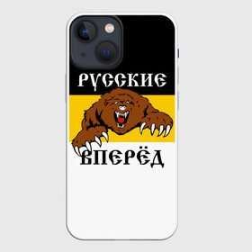 Чехол для iPhone 13 mini с принтом Русские Вперёд ,  |  | Тематика изображения на принте: герб россии | двухглавый орёл | за веру царя и отечество | имперский флаг | коловрат | медведь | мы русские с нами бог | один за всех | патриот | р | род | российская империя | русич