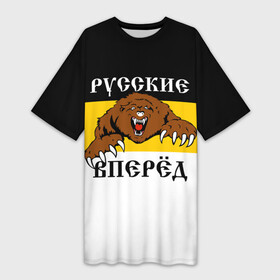 Платье-футболка 3D с принтом Русские Вперёд ,  |  | герб россии | двухглавый орёл | за веру царя и отечество | имперский флаг | коловрат | медведь | мы русские с нами бог | один за всех | патриот | р | род | российская империя | русич