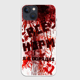 Чехол для iPhone 13 с принтом ВСЁ НOРМ ,  |  | blood | bodybuilding | damage | dead line | game | halloween | hands | i am fine | video game | бодибилдинг | видео игры | всё норм | всё нормально | всё путем | дэд лайн | игры | кровь | нормально | руки | хэллоуин | я в порядке