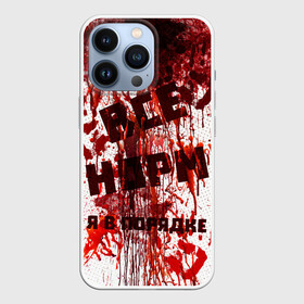 Чехол для iPhone 13 Pro с принтом ВСЁ НOРМ ,  |  | blood | bodybuilding | damage | dead line | game | halloween | hands | i am fine | video game | бодибилдинг | видео игры | всё норм | всё нормально | всё путем | дэд лайн | игры | кровь | нормально | руки | хэллоуин | я в порядке